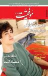 کتاب دوهفته‌نامه موفقیت – شماره ۳۱۹ (نسخه PDF) نوشته  گروه نویسندگان